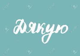 ありがとう ウクライナ 語