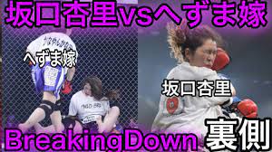 ブレイキングダウン6】坂口杏里vsへずま嫁「ケツ毛の坂口杏里をブッ飛ばす」試合映像有【BreakingDown切抜】 - YouTube