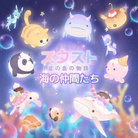 スタスト〜星の島の物語〜 【公式】 | 『スタスト』では こんなに可愛い海の仲間たちと出会えちゃいます🐬🫧 あなたのお気に入りの子を見つけて  ゲットしちゃおう〜💗🌈 来週のアップデートで新しい海の仲間が追加されます〜！ どの子が好きですか？🍨 コメント欄で教えて ...