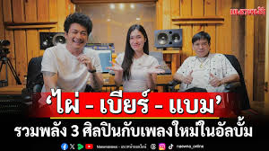 ไผ่ พงศธร จับมือ เบียร์-แบม สร้างเพลงรักฟีลกู๊ด 