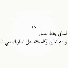 حسن اسلوبك و طريقتك Funny Words Funny Arabic Quotes Cool Words