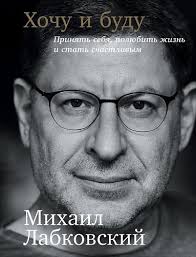 очень красивая песня 2017 никто из нас не виноват Mp3 Hochu I Budu Prinyat Sebya Polyubit Zhizn I Stat Schastlivym Labkovskij Mihail Aleksandrovich Bukvoed Isbn 978 5 9614 6799 4