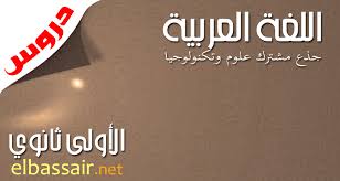 دروس اللغة العربية جذع مشترك علوم وتكنولوجيا قواعد أدوات الاستفهام أجوبة التصحيح الذاتي عيون البصائر