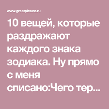 5 вещей которые не могут терпеть разные знаки зодиака 10 Veshej Kotorye Razdrazhayut Kazhdogo Znaka Zodiaka Znaki Zodiaka Znaki Zodiak