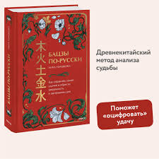 Бацзы по-русски. Как управлять своей удачей и обрести уверенность в  завтрашнем дне | Горшкова Анна Михайловна