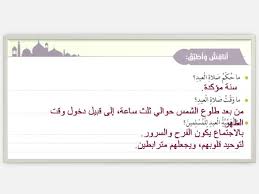 الرسول صلى الله عليه وسلم رسولنا قال ان احنا لازم يبقى في حاجة عندنا اسمها اداب صلاة العيد. Ø­Ù„ Ø¯Ø±Ø³ ØµÙ„Ø§Ø© Ø§Ù„Ø¬Ù…Ø¹Ø© ÙˆØ§Ù„Ø¹ÙŠØ¯ÙŠÙ† ØªØ±Ø¨ÙŠØ© Ø¥Ø³Ù„Ø§Ù…ÙŠØ© ØµÙ Ø®Ø§Ù…Ø³ ÙØµÙ„ Ø«Ø§Ù„Ø« Ù…Ø¯Ø±Ø³ØªÙŠ Ø§Ù„Ø§Ù…Ø§Ø±ØªÙŠØ©