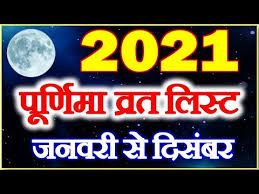 What happened on 1st january 2021? Purnima 2021 Dates 2021 à¤® à¤ª à¤° à¤£ à¤® à¤•à¤¬ à¤•à¤¬ à¤¹ Purnima Vrat All Dates 2021 Youtube