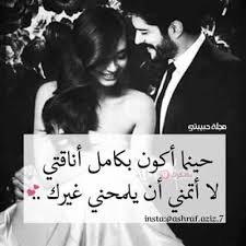 اسمع وحمل اغنية حبيبتي من تكون من اغاني نوال الزغبي مجانا عبر موقع اغاني سمعنا. ØµÙˆØ± Ø­Ø¨ Ø¬Ù…ÙŠÙ„Ù‡ ØµÙˆØ± Ø­Ø¨ ÙˆØ¹Ø´Ù‚ Ø±ÙˆÙ…Ø§Ù†Ø³ÙŠÙ‡ ÙƒÙ„Ø§Ù… Ø­Ø¨