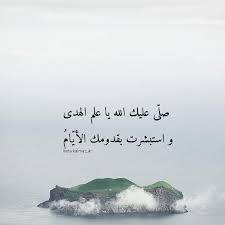 و إ ن ك ل ع لى خ ل ق ع ظ يم صلى عليك الله يا علم الهدى واستبشرت بقدومك الأيام هتفت لك Arabic Calligraphy Calligraphy