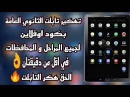 #كود_اوف_لاين#تهكير_تابلت_الثانوي#تهكير_تابلت_الثانوي_بدون_ضبط_مصنعهذه 3 اكواد اوف لاين لتهكير تابلت اوله. ØªÙ‡ÙƒÙŠØ± ØªØ§Ø¨Ù„Øª Ø§Ù„Ø«Ø§Ù†ÙˆÙŠÙ‡ Ø¨Ø§ÙƒÙˆØ§Ø¯ Ø§ÙˆÙÙ„Ø§ÙŠÙ† Ø¬Ù…ÙŠØ¹ Ø§Ù„Ù…Ø­Ø§ÙØ¸Ø§Øª Ø¨Ø¯ÙˆÙ† Ø¶Ø¨Ø· Ù…ØµÙ†Ø¹ ÙÙ‰ Ø¯Ù‚ÙŠÙ‚Ù‡ ÙˆØ§Ø­Ø¯Ù‡ Youtube