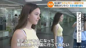 ずっと地下室に隠れていた」ウクライナからの避難民 13歳の少女が日本で夢だったファッションモデルの道へ 名古屋 | TBS NEWS DIG