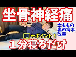 1分寝るだけ 坐骨神経痛 太もも裏の痺れを改善する方法 坐骨神経痛 ももうらの痺れ 原因 治し方 youtube 坐骨神経痛 坐骨神経痛のエクササイズ 坐骨神経痛ストレッチ