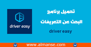تحميل برنامج البحث عن التعريفات درايفر ايزي Driver Easy World Information