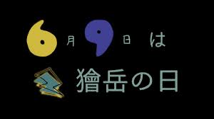 发表于2019 年 6 月 1 日由zwx0709. 6æœˆ9æ—¥ã¯çªå²³ã®æ—¥ Togetter