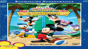 Maybe you would like to learn more about one of these? Mickey Mouse Clubhouse Mickey S Great Clubhouse Hunt Mickey S Treasure Hunt Full Epi Video Dailymotion