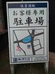 博多】博多と言えば…「酒に笑う人生」『住吉酒販』（本店） - ** Seasons Greetings ** 湯楽粋笑