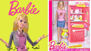 ألعاب بنات لعبة براد باربي و تحضير الغداء مع شوبكنز Barbie Fridge