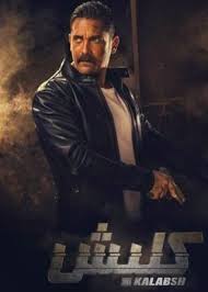تعديل بيانات مسلسل كلبش 2017