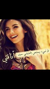 لا شيء يستحق اهتمامي سوى اناقتي Funny Arabic Quotes Arabic Jokes Arabic Quotes