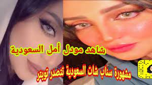 شاهد مودل أمل السعودية مشهورة سناب شات السعودية تتصدر تويتر youtube
