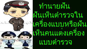 ฝ นเห นตำรวจในเคร องแบบ หร อฝ นเห นคนแต งเคร องแบบตำรวจ พร อมเลขเด ด การเง น