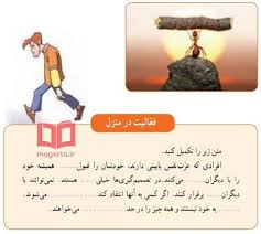آزمون آنلاین تفکر و سبک زندگی هشتم از مباحث رفتار پر خطر، مهارت افزایش عزت نفس، بهبود خودپنداره و اعتماد به نفس. Ø¬ÙˆØ§Ø¨ ÙØ¹Ø§Ù„ÛŒØª Ø¯Ø± Ù…Ù†Ø²Ù„ ØµÙØ­Ù‡ 92 ØªÙÚ©Ø± Ù‡Ø´ØªÙ… Ø¯Ø± Ù…ÙˆØ±Ø¯ Ø¹Ø²Øª Ù†ÙØ³ Ù…Ø§Ú¯Ø±ØªØ§