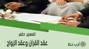 Jun 17, 2021 · حلمت اني بسياره وفيها 2 رجال راكبين قدام وواحد فيهم ماسك قطه وبيده جذع نخله او فرع شجره صغير مرررره وماسك قطعه لونها بني مخطط اسود وجالس يدخل الفرع فيها من الخلف بقوه مره وهي تتالم وهو يضحك وانا كنت حزينه عليها بعدين. ØªÙØ³ÙŠØ± Ø¹Ù‚Ø¯ Ø§Ù„Ù‚Ø±Ø§Ù† ÙˆÙƒØªØ§Ø¨Ø© Ø¹Ù‚Ø¯ Ø§Ù„Ø²ÙˆØ§Ø¬ ÙÙŠ Ø§Ù„Ø­Ù„Ù… Ù…Ø§ Ù…Ø¹Ù†Ù‰ Ø§Ù„Ù…Ù‡Ø± Ø§Ù„ØªØ­Ø¶ÙŠØ± Ù„Ù„Ø²ÙˆØ§Ø¬ Ø§Ù„Ø²ÙˆØ§Ø¬ Ø¨Ø§Ù„Ø¥ÙƒØ±Ø§Ù‡ Ø§Ù„Ø·Ù„Ø§Ù‚ ÙÙŠ Ø§Ù„Ø­Ù„Ù… Ø§Ø±Ø¨ Ø­Ø¸