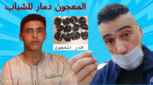 المعجون دمار للشباب