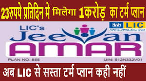 lic new term plan jeevan amar 855 lic jeevan amar in hindi cheapest term plan in lic