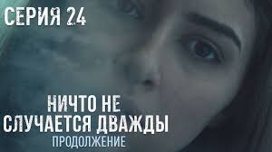 смотреть сериал ничто не случается дважды 3 серия ютуб Nichto Ne Sluchaetsya Dvazhdy Prodolzhenie 24 Seriya Drama Detektiv Youtube