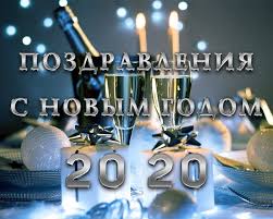 поздравление с новым годом в прозе коллегам по работе Pozdravleniya S Novym Godom 2020 Stihi Proza Sms Pozdravleniya