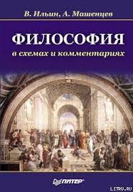 как быть стоиком античная философия и современная жизнь Pdf Filosofiya V Shemah I Kommentariyah Skachat Fb2 Rtf Epub Pdf Txt Knigu Ilin Viktor Vladimirovich Mashencev Aleksej Valentinovich