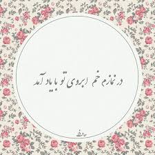 در نمازم خم ابروی تو با یاد آمد