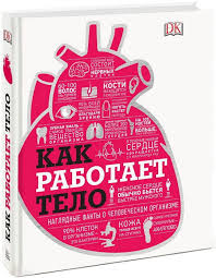 обними меня крепче 7 диалогов для любви на всю жизнь Kak Rabotaet Telo Naglyadnye Fakty O Chelovecheskom Organizme Knigi Velikie Knigi Fakty