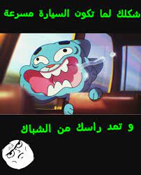 أكبر كولكشن صور مضحكة تفطس من الضحك، اضحك من صور كوميكس جميلة ومميزة بالاضافة الي صور مضحكة عن الاحداث الجارية وصور مضحكة نكت ومواقف كوميدية جامدة جدا. Ù†ÙƒØª ØºØ§Ù…Ø¨ÙˆÙ„ Posts Facebook