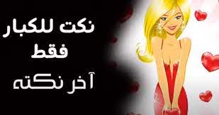 وتحصل المرأة علي النشوة وينزل منها سائل رقيق شفاف ليس له رائحة، واكتمال العملية الجنسية بالكامل بنجاح وراحة وسعادة. Ù†ÙƒØª Ø³Ø§ÙÙ„Ù‡ Ù„Ù„Ù…ØªØ²ÙˆØ¬ÙŠÙ† Ø¥Ù‚Ø±Ø£ Ø£Ø®Ø·Ø± Ù†ÙƒØª Ø³Ø§ÙÙ„Ù‡ Ù„Ù„Ù…ØªØ²ÙˆØ¬ÙŠÙ† Ùˆ Ù†ÙƒØª Ø³Ø§ÙÙ„Ù‡ Ù„Ù„Ù…ØªØ²ÙˆØ¬ÙŠÙ†