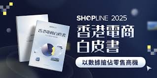 SHOPLINE 發布《2025 香港電商白皮書》啟迪香港零售新格局