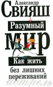 как перестать беспокоиться и начать жить читать онлайн полностью Kniga Razumnyj Mir Kak Zhit Bez Lishnih Perezhivanij Aleksandr Sviyash Kupit Knigu Chitat Recenzii Isbn 978 5 17 082207 2 Labirint