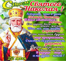 День святого николая традиции в чем помогает николай чудотворец? 22 Maya Otmechaetsya Den Nikolaya Chudotvorca