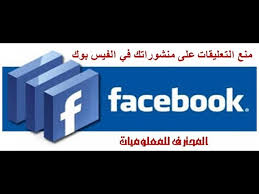 منع التعليقات على منشوراتك فى الفيس بوك Youtube