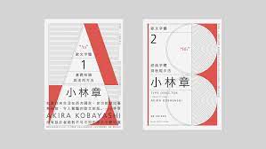 小林章 歐文字體 editorial design visual communication design
