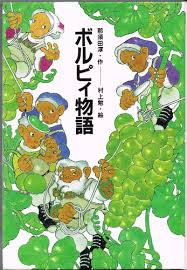 amazon co jp ボルピィ物語 那須田 淳 村上 勉 本 コロボックル イラスト 絵本