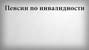 Pensiya Invalidam 3 Gruppy V Hmao 2019 2020