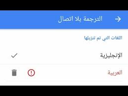 حل مشكلة عدم تحميل ملف اللغة العربية في ترجمة قوقل بلا إتصال Youtube