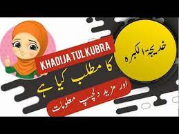 Khadijatul Kubra Name Meaning In Urdu And Lucky Number Islamic Girl Na Islamic Girl Islamic Girls Name Names With Meaning