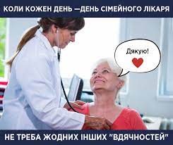 За ініціативи всесвітньої ради сімейних лікарів wonca, в яку також входить й українська асоціація сімейних лікарів, і був започаткований всесвітній день сімейного лікаря. Sogodni Svitovij Den Simejnogo Likarya Ulyana Suprun Blog