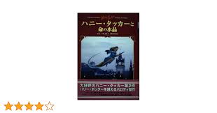 Amazon.co.jp: ハニ-・タッカ-と命の水晶: パロディ・ファンタジ- : H.P.SECRET FRIENDS: 本