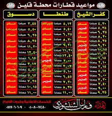يرصد موقع كابيتال جدول مواعيد قطارات إسكندرية من وإلي القاهرة اليوم السبت 17 أبريل 2021. Ø£Ø®Ø¨Ø§Ø± Ù‚Ù„ÙŠÙ† Qallin News Ù…ÙˆØ¹ÙŠØ¯ Ù‚Ø·Ø§Ø±Ø§Øª Ù‚Ù„ÙŠÙ† ÙƒÙØ± Ø§Ù„Ø´ÙŠØ® Ø·Ù†Ø·Ø§ Ø¯Ø³ÙˆÙ‚ Facebook
