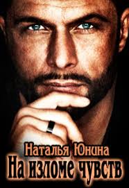 как выйти замуж за мужчину своей мечты читать полностью Na Izlome Chuvstv Natalya Yunina Chitat Knigu Onlajn Knigi Onlajn Knigi Romany