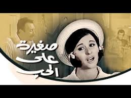 صغيرة على الحب فيلم روائي مصري يصنف كفيلم كوميديا خفيفة للمؤلف أبو السعود الإبياري وللمخرج نيازي مصطفى. Ø§Ù„ÙÙŠÙ„Ù… Ø§Ù„Ø¹Ø±Ø¨ÙŠ I ØµØºÙŠØ±Ø© Ø¹Ù„Ù‰ Ø§Ù„Ø­Ø¨ I Ø¨Ø·ÙˆÙ„Ø© Ø³Ø¹Ø§Ø¯ Ø­Ø³Ù†Ù‰ ÙˆØ±Ø´Ø¯ÙŠ Ø£Ø¨Ø§Ø¸Ø© ÙÙŠØ¯ÙŠÙˆ Dailymotion